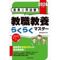 2026年度版 教員採用試験 教職教養らくらくマスター