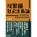 反緊縮社会主義論 脱成長論と帝国主義の超克