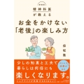 新装版 精神科医が教える お金をかけない「老後の楽しみ方」