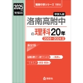 洛南高附中の理科20年 2025年度受験用