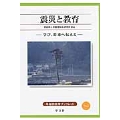 震災と教育 (7) 学び、将来へ伝える