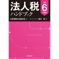 法人税ハンドブック〈令和6年度版〉