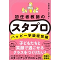 初任者教師の スタプロ ハッピー学級経営編