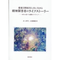 重度自閉症児と共に生きる精神障害者のライフストーリー 自伝に基づく協働のナラティブ