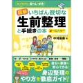図解 いちばん親切な生前整理と手続きの本