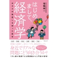 はじめまして、経済学 おカネの物差しをもった哲学