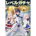 レベルガチャ2～ハズレステータス『運』が結局一番重要だった件～ (2)