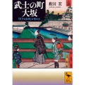 武士の町 大坂