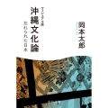 ヴィジュアル版 沖縄文化論 忘れられた日本
