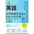 英語リプロダクショントレーニング ビジネス編 改訂新版 ネイティブの子どもたちもやっている