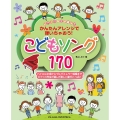 ピアノの先生が選んだ こどもソング170 (かんたんアレンジで弾いちゃおう!)