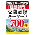 技術士第一次試験「建設部門」受験必修キーワード700(第9版)