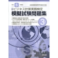 全商ビジネス計算実務検定模擬試験問題集3級 令和6年度版 新検定対応