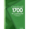 データベース 1700 使える英単語・熟語[3rd Edition]新装版