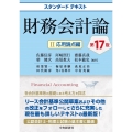 スタンダードテキスト財務会計論II 応用論点編〈第17版〉