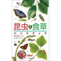 昆虫と食草ハンドブック