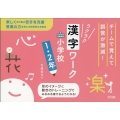 チームで覚えて誤答が激減!ラクラク漢字ワーク 小学校1・2年