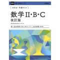 きめる!共通テスト 数学II・B・C 改訂版