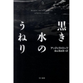 黒き水のうねり