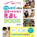 不安を自信に変える 保育のかかわり見直しBOOK 言葉かけから環境づくりまで
