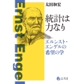 統計は力なり エルンスト・エンゲルの希望の学