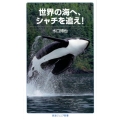 世界の海へ,シャチを追え!