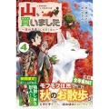 山、買いました4 ～異世界暮らしも悪くない～