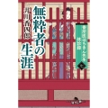 番所医はちきん先生 休診録七 無粋者の生涯