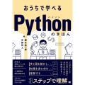 おうちで学べるPythonのきほん