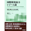 国際開発協力レジーム論 制度・規範とその政治過程