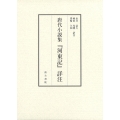 唐代小説集『河東記』詳注 上・下