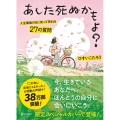 あした死ぬかもよ? 人生最後の日に笑って死ねる27の質問 限定カバー HAI Ver.