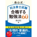 森山式 司法書士試験 合格する勉強法60