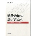戦後政治の証言者たち オーラル・ヒストリーを往く