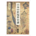 日本中世境界史論