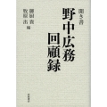 聞き書 野中広務回顧録