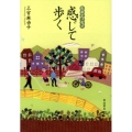 感じて歩く ルポエッセイ