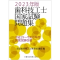 歯科技工士国家試験問題集 2023年版