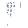 父は、特攻を命じた兵士だった。 人間爆弾「桜花」とともに