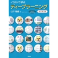 イラストで学ぶ ディープラーニング 改訂第2版