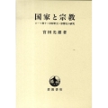 国家と宗教 ローマ書十三章解釈史=影響史の研究