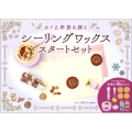 シーリングワックス スタートセット めぐる季節を贈る