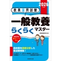 2026年度版 教員採用試験 一般教養らくらくマスター