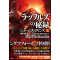 シグマフォース シリーズ16 ラッフルズの秘録 (上)