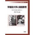 早稲田大学と国語教育 (33) 学会50年の歴史と展望をもとに