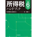 所得税ハンドブック〈令和6年度版〉