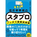 初任者教師の スタプロ バッチリ授業技術編