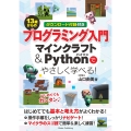 13歳からのプログラミング入門 マインクラフト&Pythonでやさしく学べる!