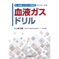 Dr.大塚式4ステップ診断法でマスターする 血液ガスドリル