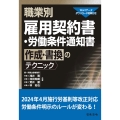 職業別 雇用契約書・労働条件通知書作成・書換のテクニック